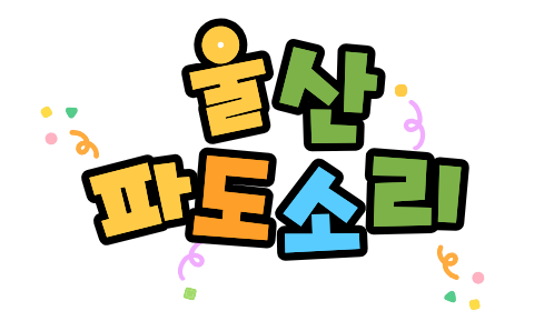 울산 파도소리펜션
